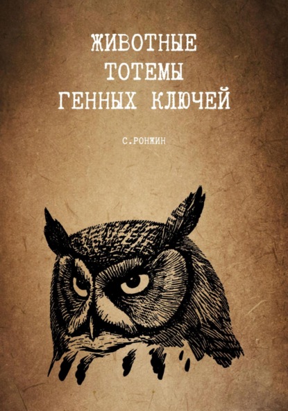 

Животные тотемы генных ключей