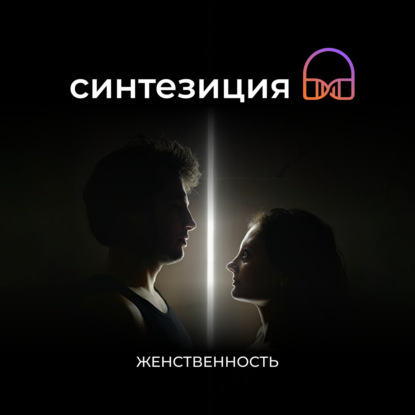 Женственность