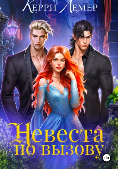 

Невеста по вызову
