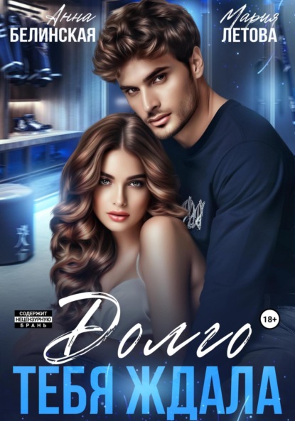 

Долго тебя ждала