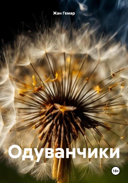 

Одуванчики