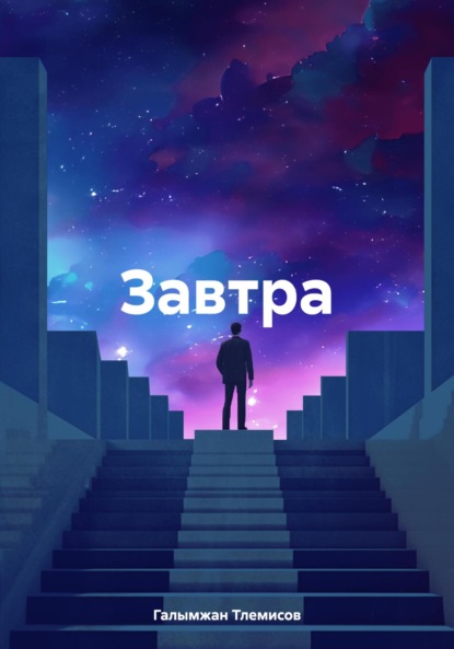 

Завтра