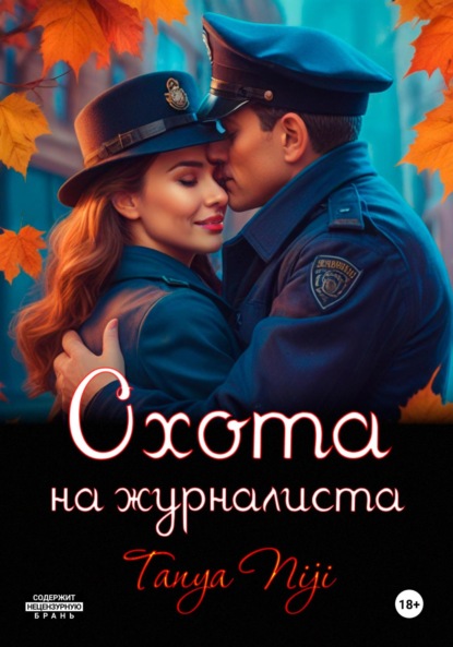 Tanya Niji — Охота на журналиста