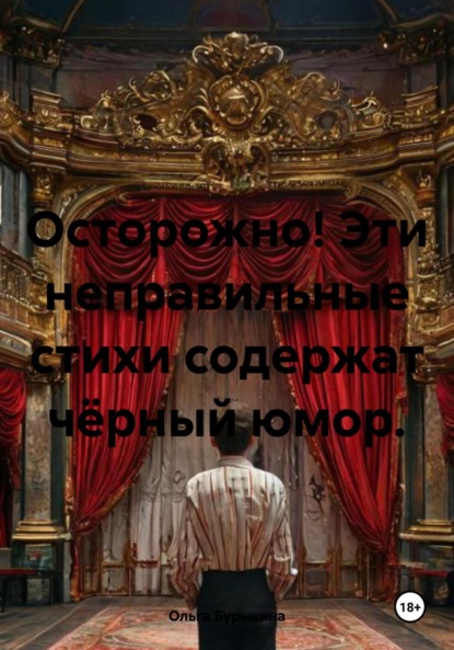 

Осторожно! Эти неправильные стихи содержат чёрный юмор