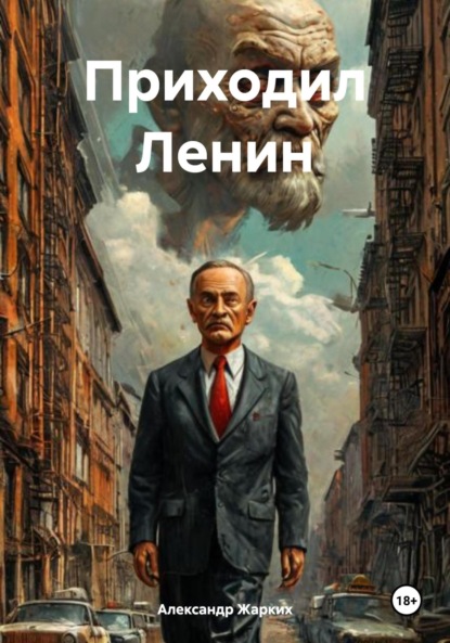 

Приходил Ленин