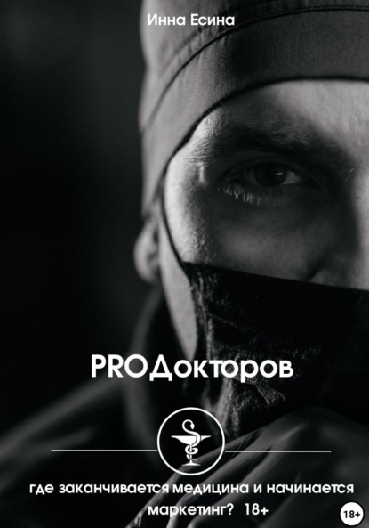Инна Есина — PROДокторов