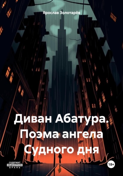 Ярослав Золотарёв — Диван Абатура. Поэма ангела Судного дня