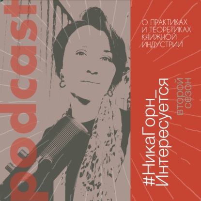 Ирина Райхер - дизайнер, блоггер - о советских библиотеках и привычке к осознанному чтению внутренним голосом.