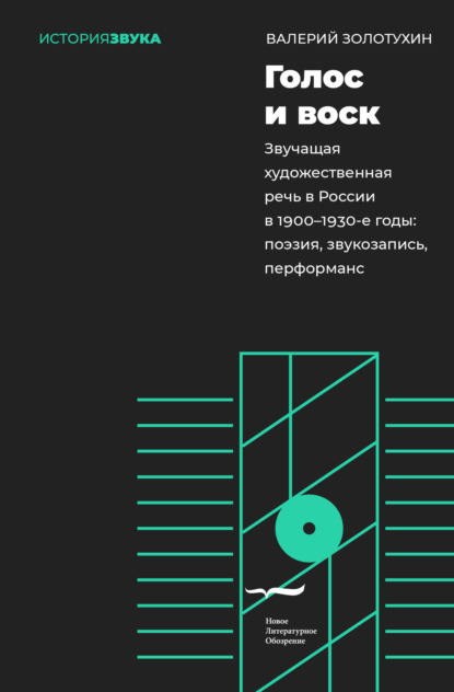 Валерий Золотухин — Голос и воск. Звучащая художественная речь в России в 1900–1930-е годы. Поэзия, звукозапись, перформанс