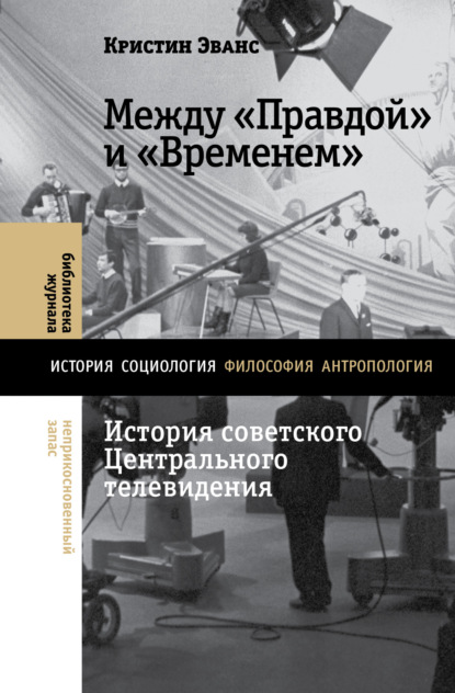 Кристин Эванс — Между «Правдой» и «Временем». История советского Центрального телевидения