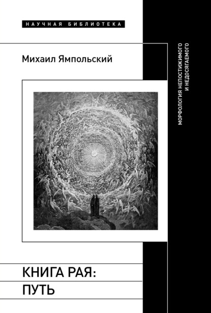 Михаил Ямпольский — Книга рая. Путь. Морфология непостижимого и недосягаемого