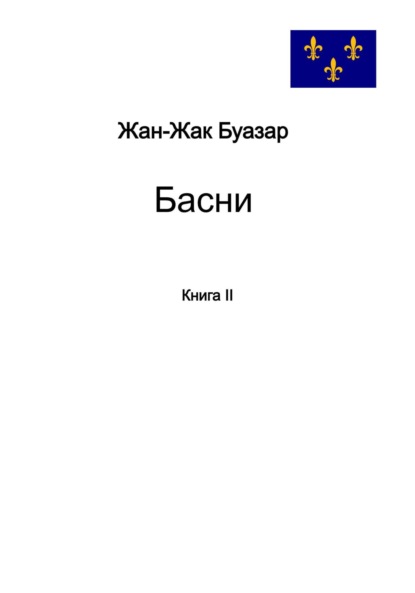 

Басни. Книга II