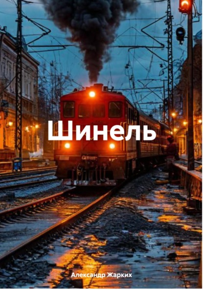 

Шинель