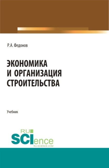 

Экономика и организация строительства. (Бакалавриат, Магистратура, Специалитет). Учебник.