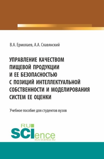 Анатолий Анатольевич Славянский — Управление качеством пищевой продукции и ее безопасностью с позиций интеллектуальной собственности и моделирования систем ее оценки. (Бакалавриат, Магистратура). Учебное пособие.