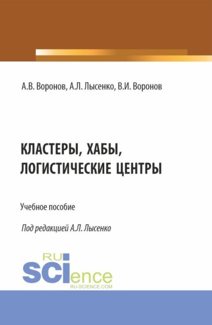 Владимир Иванович Воронов — Кластеры, хабы, логистические центры. (Бакалавриат, Магистратура). Учебное пособие.