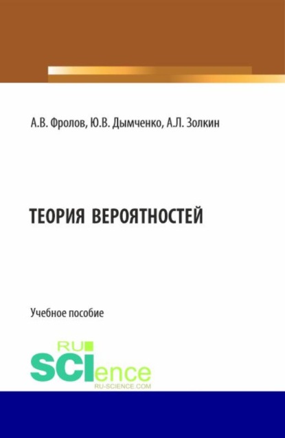 

Теория вероятностей. (Бакалавриат). Учебное пособие.