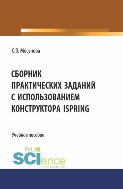 

Сборник практических заданий с использованием конструктора iSpring. (Бакалавриат). Учебное пособие.
