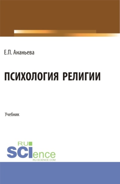 Елена Павловна Ананьева — Психология религии. (Бакалавриат, Магистратура). Учебник.