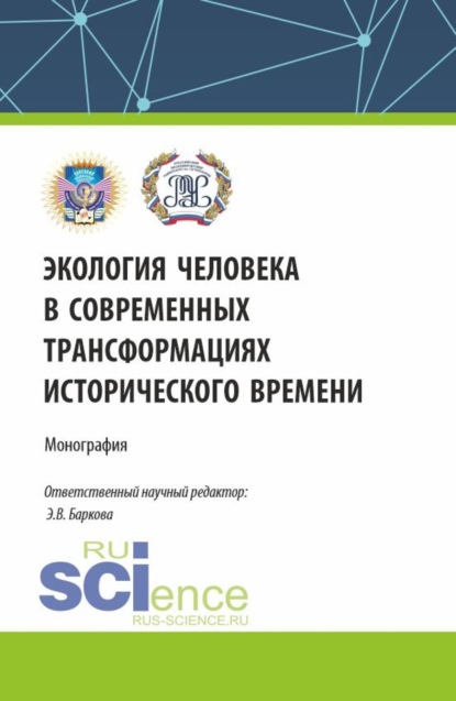 Элеонора Владиленовна Баркова — Экология человека в современных трансформациях исторического времени. (По итогам IV Всероссийской научной конференции с международным участием 12 декабря 2023). (Аспирантура, Бакалавриат, Магистратура). Монография.