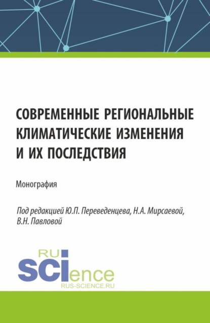 

Современные региональные климатические изменения и их последствия. (Аспирантура, Бакалавриат, Магистратура). Монография.