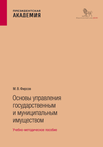 М. В. Фирсов — Основы управления государственным и муниципальным имуществом