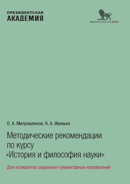 

Методические рекомендации по курсу «История и философия науки». Для аспирантов социально-гуманитарных направлений