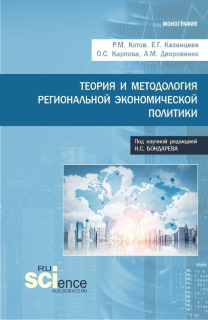 

Теория и методология региональной экономической политики. (Аспирантура, Бакалавриат, Магистратура). Монография.