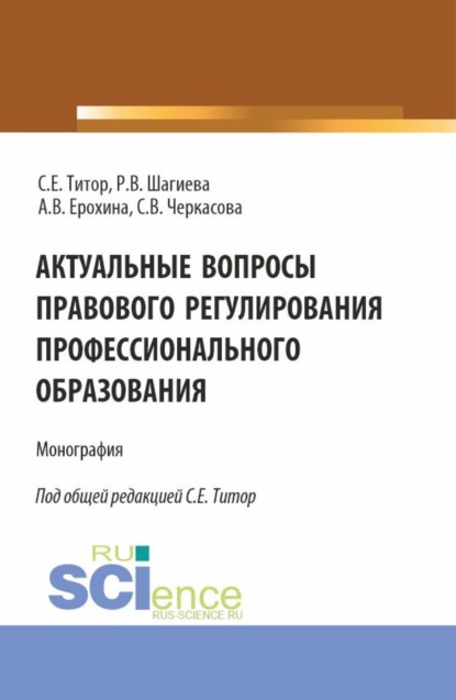 Розалина Васильевна Шагиева — Актуальные вопросы правового регулирования профессионального образования. (Аспирантура, Бакалавриат, Магистратура). Монография.