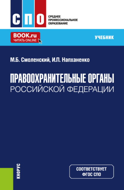 Михаил Борисович Смоленский — Правоохранительные органы Российской Федерации. (СПО). Учебник.