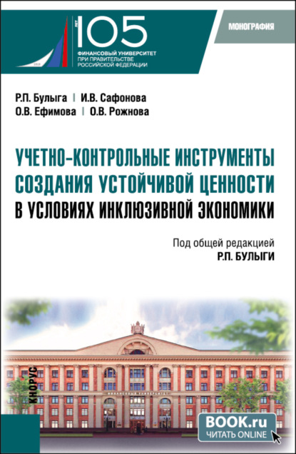

Учетно-контрольные инструменты создания устойчивой ценности в условиях инклюзивной экономики. (Бакалавриат, Магистратура). Монография.