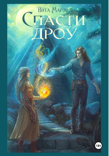 

Спасти дроу