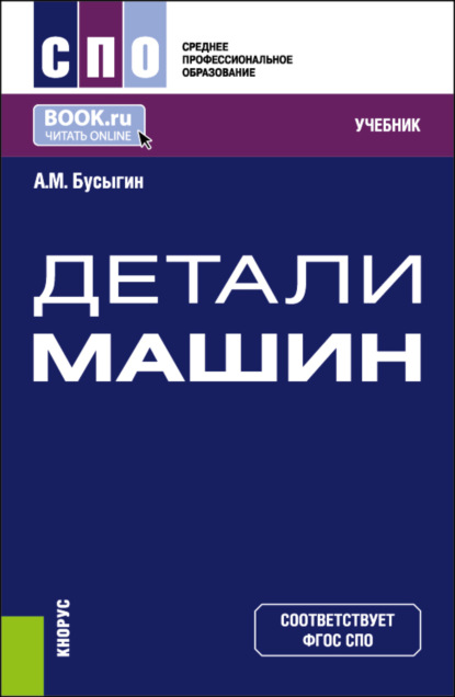 Александр Михайлович Бусыгин — Детали машин. (СПО). Учебник.