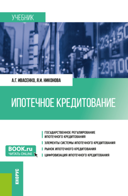 Анатолий Григорьевич Ивасенко — Ипотечное кредитование. (Бакалавриат, Магистратура). Учебник.