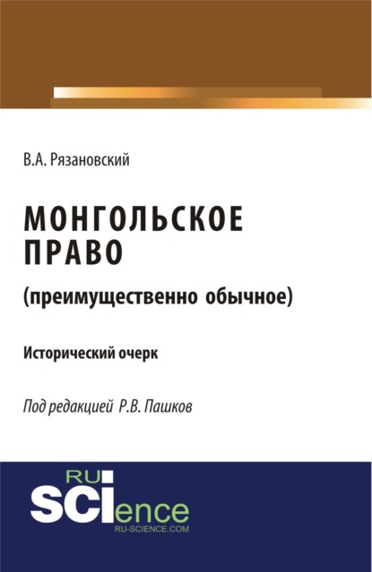 Роман Викторович Пашков — Монгольское право. (Преимущественно обычное). (Магистратура). Исторический очерк.