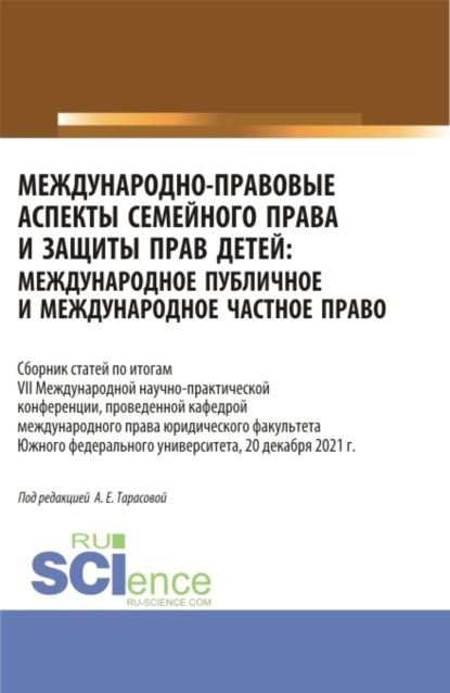 Анна Евгеньевна Тарасова — Международно-правовые аспекты семейного права и защиты прав детей: международное публичное и международное частное право. (Аспирантура, Бакалавриат, Магистратура). Сборник статей.