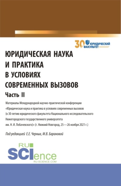 Евгения Евгеньевна Черных — Юридическая наука и практика в условиях современных вызовов. Часть 2. (Аспирантура, Магистратура). Сборник статей.