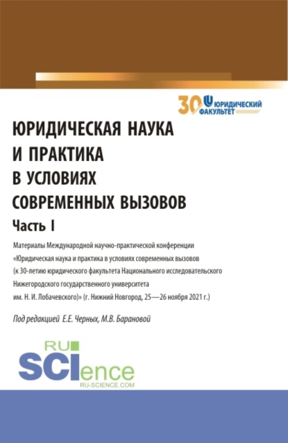 Евгения Евгеньевна Черных — Юридическая наука и практика в условиях современных вызовов. Часть 1. (Аспирантура, Магистратура). Сборник статей.