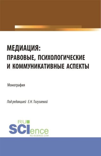 Екатерина Николаевна Тогузаева — Медиация: правовые, психологические и коммуникативные аспекты. (Аспирантура, Магистратура). Монография.