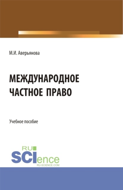 Мария Игоревна Аверьянова — Международное частное право. (Бакалавриат). Учебное пособие.