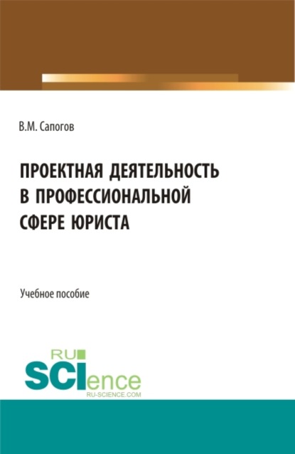 Владимир Мирофанович Сапогов — Проектная деятельность в профессиональной сфере юриста. (Бакалавриат, Магистратура). Учебное пособие.