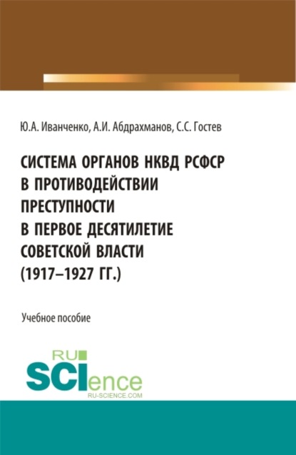 Юрий Александрович Иванченко — Система органов НКВД РСФСР в противодействии преступности в первое десятилетие советской власти (1917-1927 гг.). (Аспирантура, Бакалавриат, Магистратура). Учебное пособие.