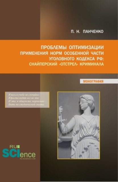 

Проблемы оптимизации применения Норм особенной части уголовного кодекса РФ: Снайперский отстрел криминала. (Бакалавриат, Магистратура). Монография.