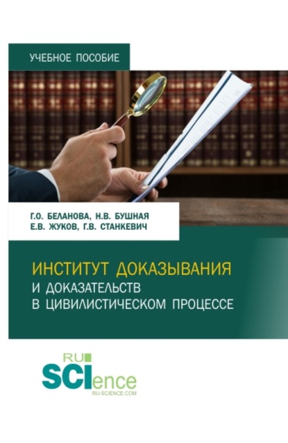 Институт доказывания и доказательств в цивилистическом процессе. (Аспирантура, Бакалавриат, Магистратура, Специалитет). Учебное пособие.