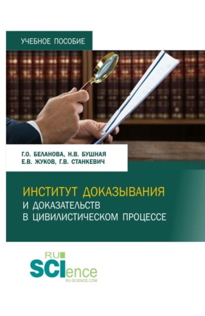 Галина Олеговна Беланова — Институт доказывания и доказательств в цивилистическом процессе. (Магистратура, Специалитет). Учебное пособие.