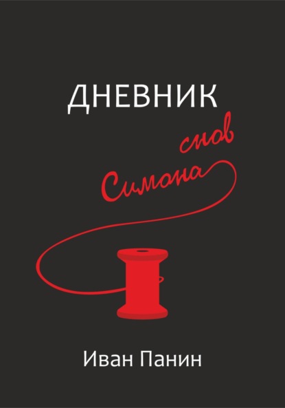 

Дневник снов Симона