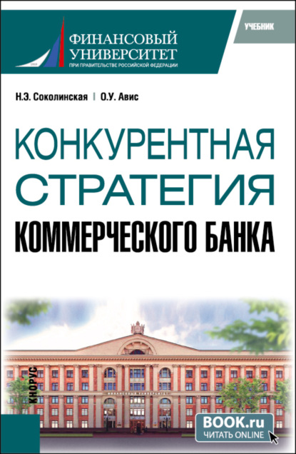 Наталия Эвальдовна Соколинская — Конкурентная стратегия коммерческого банка. (Магистратура). Учебник.