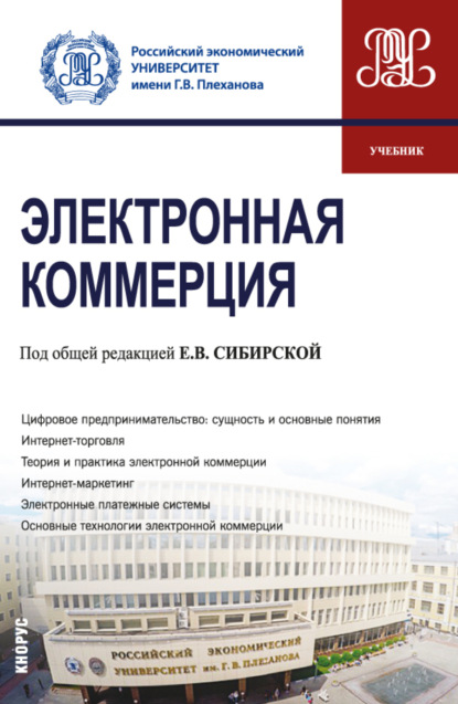 

Электронная коммерция. (Бакалавриат). Учебник.