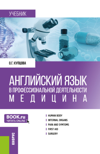 Оксана Геннадьевна Купцова — Английский язык в профессиональной деятельности: Медицина. (Аспирантура, Магистратура, Ординатура, Специалитет). Учебник.