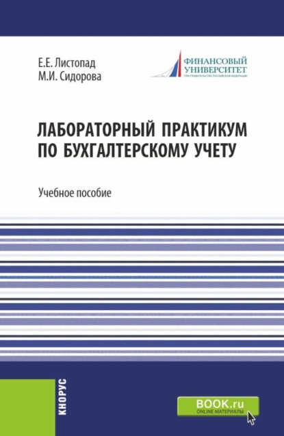 

Лабораторный практикум по бухгалтерскому учету. (Бакалавриат). Учебное пособие.